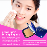 Magique เมจิกรุ่นตลับจริงน้ำเงิน SPF20 กันน้ำกัดแตดติดทน พริตตี้ นางแบบ พีธีกร ดารา นักร้อง สาวออฟฟิตใช้กัน เนื้อเนียนดุจไยไหมสวยตลอดวัน