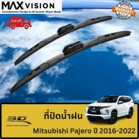 ที่ปัดน้ำฝน 3D สำหรับ Mitsubishi Pajero รุ่นปี 2016-2022 รุ่น MAX VISION มาตรฐานแท้จากญี่ปุ่น -ใบปัดน้ำฝน -ยางปัดน้ำฝน