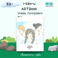 หนังสือ I sea u ART Book (ปกอ่อนใน cover) (ราคาปก 225 บาท ลดพิเศษเหลือ 99 บาท) : นวนิยายภาพ มุนินทร์ สายประสาท