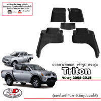 ผ้ายางปูพื้น ยกขอบ ตรงรุ่น Mitsubishi  Triton (4ประตู) 2004-2015 ทุกรุ่น (ขนส่งKerry 1-2วันของถึง)พรมยางปูพื้นยกขอบเข้ารูป ตรงรุ่น ถาดยางปูพื้น พรมกันน้ำ