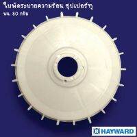 ใบพัดระบายความร้อน Hayward