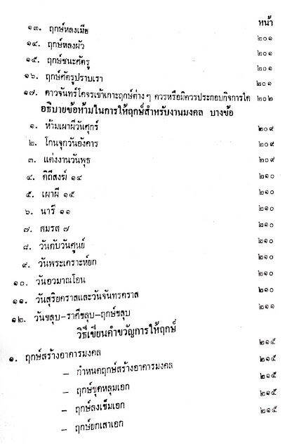 หนังสือ-โหราศาสตร์ไทยขั้นสูง-เรื่องฤกษ์-การให้ฤกษ์-การคำนวณดวงพิชัยสงคราม-โดย-อาจารย์-สิงห์โต-สุริยาอารักษ์-ดูดวง-ดี-พร้อมส่ง