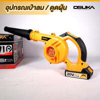 Osuka โบวเวอร์เป่าลม  20V รุ่น ORC-1010  เครื่องเป่าลม ดูดฝุ่น เป่าลม โบวเวอร์ พร้อมถุงเก็บ