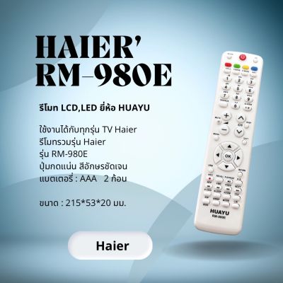 รีโมท แอลซีดี/แอลอีดี ไฮเออร์ ( Remote LCD/LED Haier ) RM-980E