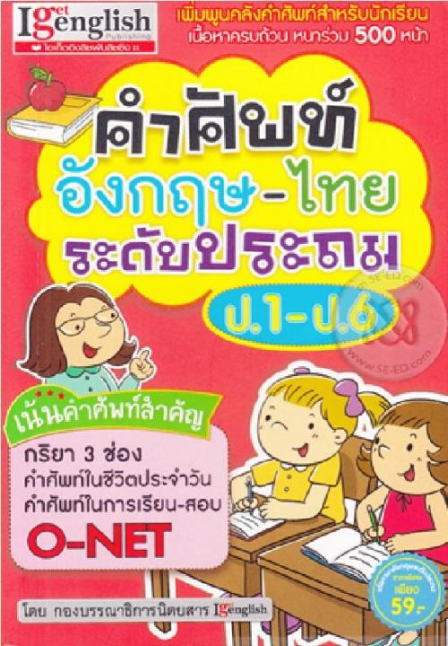 หนังสือ-คำศัพท์อังกฤษ-ไทย-ระดับประถม-ป-1-ป-6