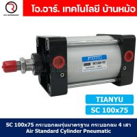 (1ชิ้น) SC 100x75 กระบอกลม รุ่นมาตรฐาน กระบอกลม 4 เสา Standard Cylinder Air Pneumatic แบบสี่เสา