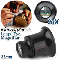 20x 22mm Loupe Eye Magnifier Watchmaker ส่องซ่อมนาฬิกา ที่ส่องพระ สวมตา ไม่ต้องถือ ขยาย 20 เท่า กล้องจิ๋ว กล้องส่อง กำลังขยาย 20x แว่นขยาย ส่องอัญมณี ส่องพระเครื่อง ส่องดูพระ ช่างซ่อมนาฬิกา ส่องเครื่องประดับ ส่องแสตมป์ ส่องพระจิลวรี่