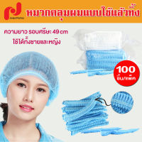 แพ็ค 100ใบ หมวกตัวหนอน หมวกคลุมผม หมวกอนามัย หมวกทางการแพทย์ หมวกคลุมผมใยสังเคราะห์ หมวกใช้แล้วทิ้ง ( มีหลายสีให้เลือก )