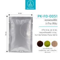 SME Packing | Foil Bag ซองฟอยล์ซีล 3 ด้าน หน้าทึบ สีเงิน 12x8cm.