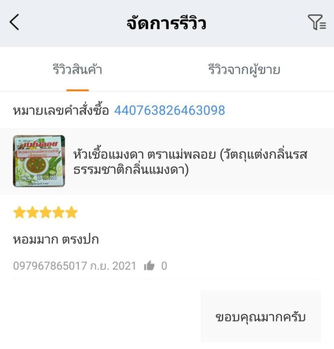 หัวเชื้อแมงดา-ตราแม่พลอย-วัตถุแต่งกลิ่นรสธรรมชาติกลิ่นแมงดา