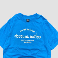 2023สไตล์ใหม่ เสื้อ สวยจนหมาเหนื่อย เสื้อยืดลำลอง