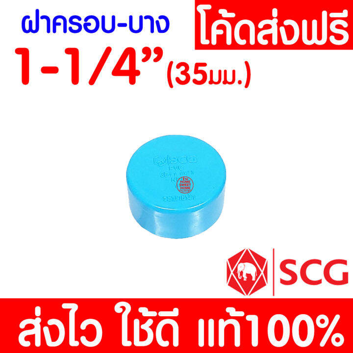 แท้100-ฝาครอบท่อ-หัวแบน-pvc-ตราช้าง-scg-ข้อต่อ-พีวีซี-ข้อต่อท่อ-4-นิ้ว-3-นิ้ว-2-1-2-นิ้ว-2-นิ้ว-1-1-2-นิ้ว-และ-1-1-4-นิ้ว