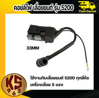 คอยล์ไฟ เลื่อยยนต์ รุ่น 5200