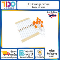 ชุด LED สีส้ม 5mm จำนวน 10 หลอด พร้อมตัวต้านทาน 220 โอห์ม แอลอีดี Orange 10 pcs with Resistor 220 ohm