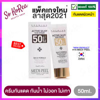 ครีมกันแดด กันแดด MediPeel Active Silky Sun Cream SPF50+ PA+++ 50 ml. กันแดดทาหน้า กันแดดเนื้อครีมนุ่ม คงความ ชุ่มชื้นให้ผิว ไม่ทำให้ผิวไหม้ มองคล้ำ ร้าน Sokorea