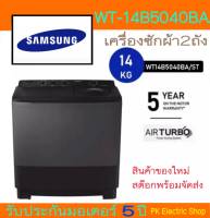 SAMSUNG เครื่องซักผ้า 2 ถัง (14 kg.) รุ่น WT14B5040BA/ST