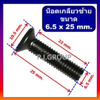 น็อตเกลียวซ้้าย ขนาด 6.5 x 25 mm. น็อตตัวผู้ ขนาด 6.5x25 มม. น็อตเกลียวซ้าย เครื่องมือไฟฟ้า น็อตตัวผู้เกลียวซ้าย น็อตเกลียวซ้ายขันล็อคหัวสว่าน