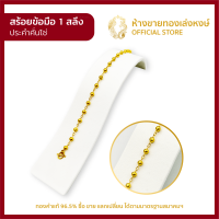 สร้อยข้อมือทองคำแท้ 1สลึง (3.79กรัม) [ประคำคั่นโซ่] สร้อยทองคำแท้ ผู้หญิง ราคาพิเศษ มีใบรับประกัน มาตรฐาน 96.5% ห้างขายทองเล่งหงษ์ เยาวราช