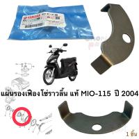 แผ่นล็อคลูกปืนราวลิ้น  แท้ ปี 2004    แท้  MIO -115 /FINO-115  / NOUVO-MX   5VV-E111F-00  YAMAHA  1 ช้น