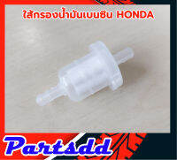 กรองน้ำมันเบนซิน ฮอนด้า Honda Wave100 Wave110 Wave125 Dream100 Dream125 เวฟ/ดรีม  ตัวเลือก 1/5/10/100 ตัว***สินค้าพร้อมส่ง***