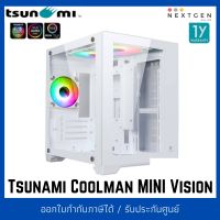 Tsunami Coolman Mini Vision ARGB Panorama Tempered Glass (ww) M-ATX Gaming Case สินค้าใหม่!! พร้อมส่ง ประกัน 1 ปี