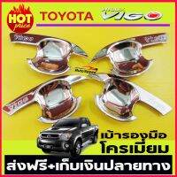 เบ้ารองมือเปิดประตูโครเมี่ยม TOYOTA VIGO 2004 -2010 รุ่น 4ประตู (RICH)