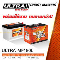 ULTRA แบตเตอรี่กึ่งแห้ง: MF190L  MF190R *80แอมป์ / รถกระบะ 3.0L