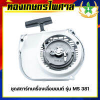 ชุดสตาร์ทเครื่องเลื่อยยนต์ รุ่น MS381