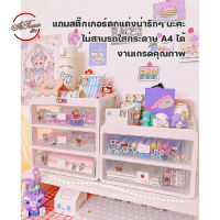 ฟรีสติ๊กเกอร์ ชั้นวางเครื่องสำอาง ชั้นวางของ กล่องเก็บของ ลิ้นชักเก็บของ จุของได้เยอะ สำหรับเก็บของทั่วไป แบบใส