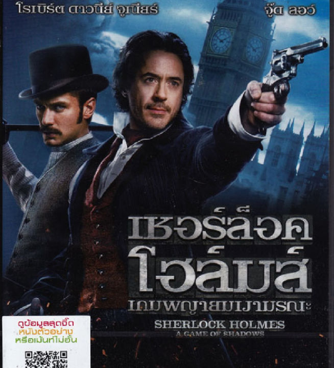 Sherlock Holmes: A Game Of Shadows (2011) เชอร์ล็อค โฮล์มส์: เกมพญายมเงามรณะ (ฉบับเสียงไทยเท่านั้น) (DVD) ดีวีดี