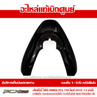 ฝาครอบเหล็กกันตก ฝาครอบท้าย สีดำเงา PCX 150 ปี 2010 2011 2012 2013 ชุดสี ของแท้ เบิกศูนย์ 84150-KWN-900ZA ส่งฟรี เก็บเงินปลายทาง ยกเว้นพื้นที่ห่างไกล