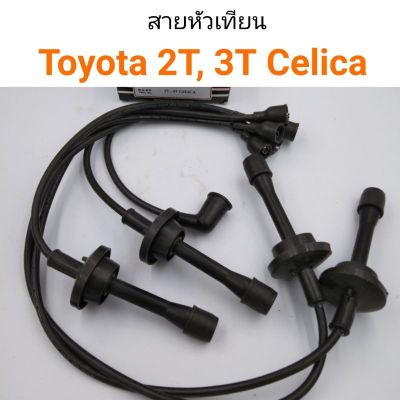 หัวเทียน Toyota Celica 2T, 3T