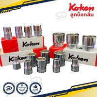 Koken ลูกบล็อกสั้น ขนาด 1/2 นิ้ว 6 เหลี่ยม ( ขนาด 6 - 22 มม.) 4400M Hand Socket ลูกบ็อก ลูกบล็อค สีขาว รับประกันของแท้