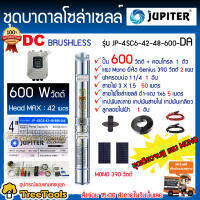 JUPITER ปั๊มบาดาล รุ่น JU-4SC6-42-48-600-DA + แผงTREE TOOLS poly340w 2แผง ท่ออก11/4 อุปกรณ์ครบชุด สายไฟ3*1.5 50เมตร ฝาบ่อ11/4 เทปพันละลาย เทปพันสายไฟ บาดาล จัดส่ง KERRY