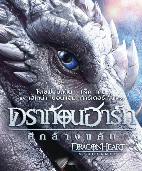 Dragonheart: Vengeance ดราก้อนฮาร์ท ศึกล้างแค้น (เสียงไทยเท่านั้น) (DVD) ดีวีดี