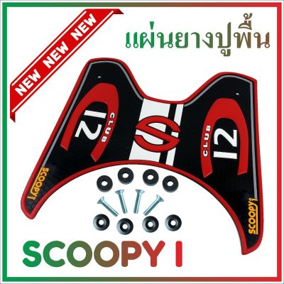 ยางปูพื้นรองเท้า รุ่น Baby Driver สีแดงScoopy i (เกรดเอ) สำหรับ แผ่นวางเท้าแต่งDIY