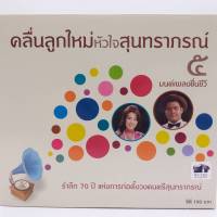 CD คลื่นลูกใหม่ สุนทราภรณ์ ชุด 5 มนต์เพลงชื่นชีวี ร้าน metrorecords