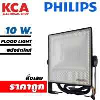 โคมไฟสปอร์ตไลท์ FLOOD LIGHT LED Philips 10W