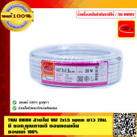 THAI UNION สายไฟ VAF 2x2.5 Sqmm. ยาว 20 เมตร มอก. คุณภาพสูง ของแท้ 100%