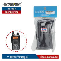 ซองหนังวิทยุสื่อสาร SPEEDER  รุ่น SP-IP1 หรือ SP-IP2 ป้องกันรอยขีดข่วน