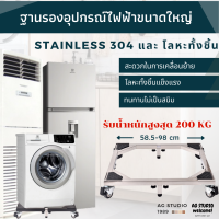 ฐานรองเครื่องใช้ไฟฟ้าขนาดใหญ่ ทางร้านรับประกันรับน้ำหนักได้ดี ทำจาก Stainless 304