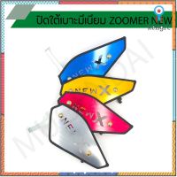 ตะแกรงใต้เบาะ ปิดใต้เบาะ Zoomer x ปี 2016 ยอดขายดีอันดับหนึ่ง