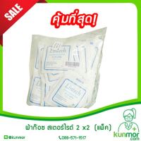 ผ้าก๊อซ สเตอร์ไรด์ 2x2  (แพ็ค) Lintech (Sterile Gauze Pad,ผ้าก๊อซฆ่าเชื้อ,ใช้ปิดแผล,ซับแผล)