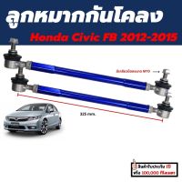 ลูกหมากกันโคลง 1 คู่ สีฟ้า honda Civic FB ปี 2012-2015 ขนาด 310-360 มม. น็อต #14 (M10) ฮอนด้า ซีวิก ลูกหมากรถยนต์ กันโคลง ลูกหมาก กันโครงรถยนต์ กันโคลงรถเก๋ง