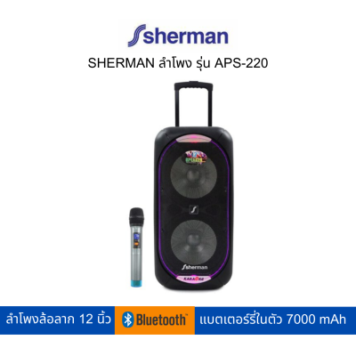 SHERMAN ลำโพงล้อลาก รุ่น APS-220