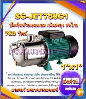 SHIMGE ปั้มเจ็ท SG-JET-750G1มอเตอร์ ขดลวดทองแดงแท้ ( motor copper wire)เน้นส่งสูง ส่งไกล