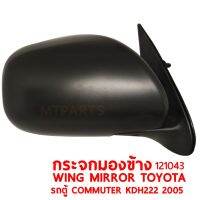 กระจกมองข้าง WING MIRROR TOYOTA COMMUTER KDH222 2005 ปรับมือ ขวา 121043-R