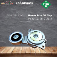 ชุดตั้งสายพาน ตัวตั้งสายพาน Honda Jazz GK  NewCity 14 นิวซิตี้ นิวแจ๊ส ปี 14  (ยี่ห้อ INA ) รหัส 534 0713 10