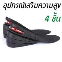 ที่เสริมส้นรองเท้า 1 คู่ ปรับสูงได้ 4 ระดับ Insole 1 pair 4 layers 3/5/7/9 cm.