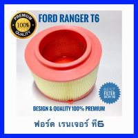 กรองอากาศ ฟอร์ด เรนเจอร์ (ที6) Ford Ranger(T6)  เครื่อง 2.2/ 3.2 ปี 2012-2021